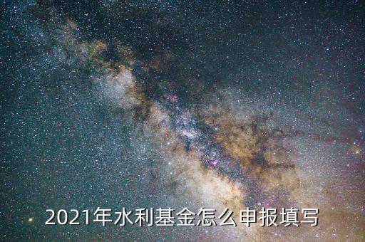 水利基金是按什么期間申報(bào)，請問水利建設(shè)基金申報(bào)期限是什么時(shí)候