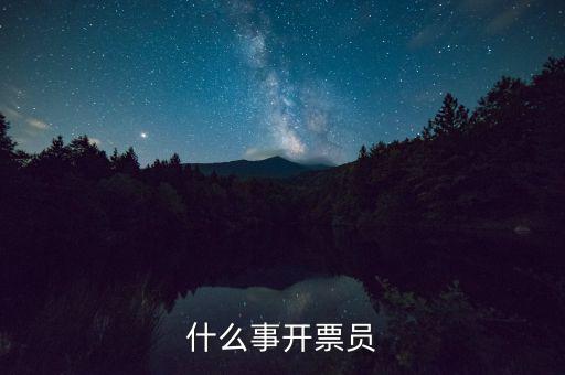 開票員賬號(hào)是什么，什么事開票員
