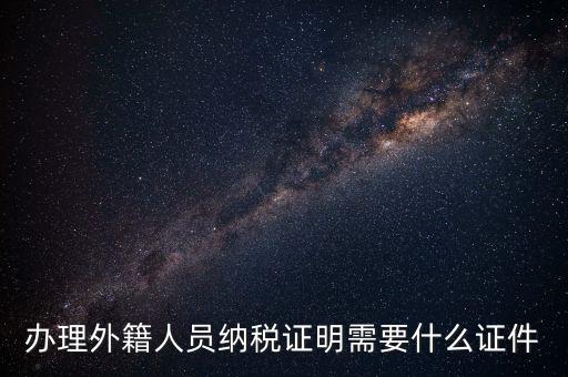 外籍個(gè)人所得稅備案要什么，外籍人員個(gè)人所得稅要如何申報(bào)