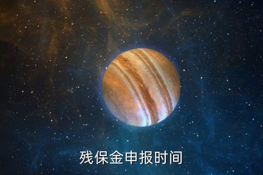 2017殘保金什么時(shí)候交，2014年8月注冊(cè)的公司2017年需要申報(bào)殘保金嗎