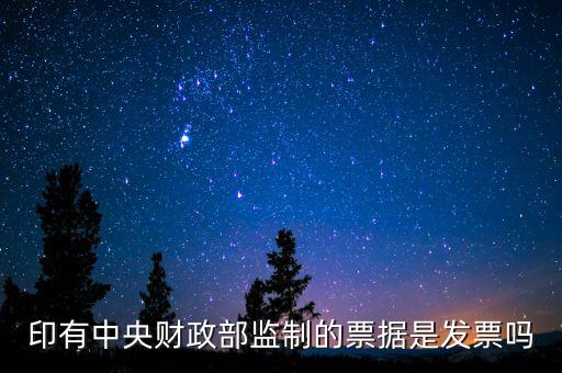 財(cái)稅監(jiān)制票據(jù)是什么意思，稅務(wù)局監(jiān)制統(tǒng)一收據(jù)是什么定義在什么情況下使用