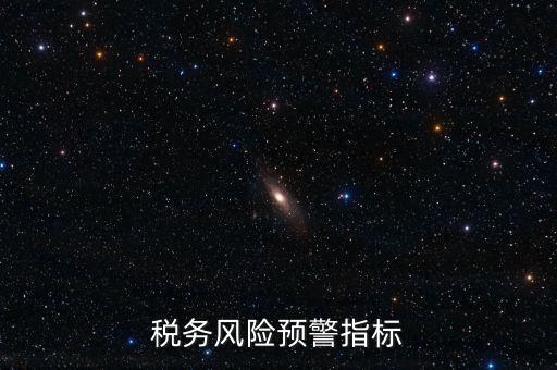 稅務預警線是什么，預警控制線是什么