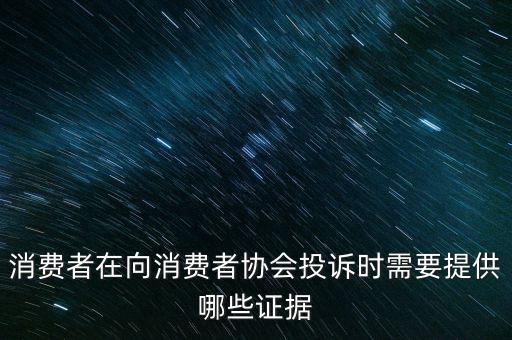 12366投訴要什么證據(jù)嗎，稅務(wù)舉報要哪些證據(jù)