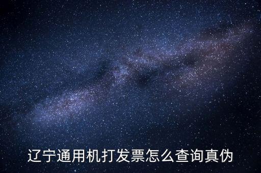 遼寧省國稅局發(fā)票查詢查什么，如何查詢遼寧省國家稅務(wù)局通用機(jī)打發(fā)票