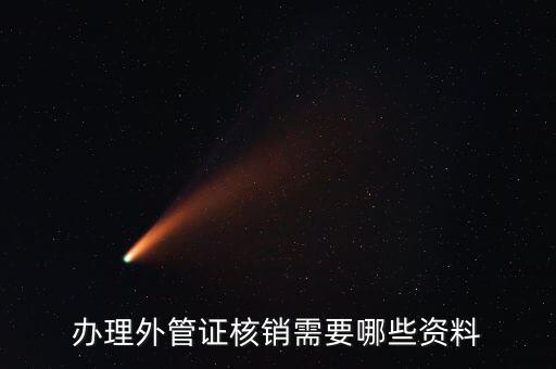 地稅核銷外經(jīng)證需要什么資料，外經(jīng)證過(guò)期核銷需要哪些資料
