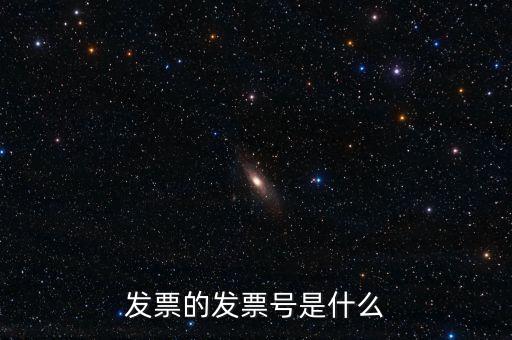 發(fā)票號碼是什么意思，發(fā)票號碼是什么意思