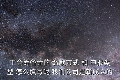 江蘇工會(huì)籌備金按什么申報(bào)，工會(huì)籌備金計(jì)入什么科目呀