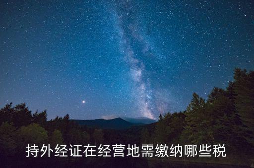 外管證 交什么稅，外管證繳稅征收幾個點