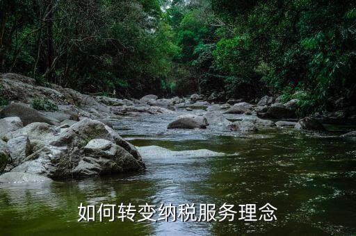 稅務(wù)新發(fā)展理念是什么，如何在稅務(wù)工作中實(shí)現(xiàn)創(chuàng)新