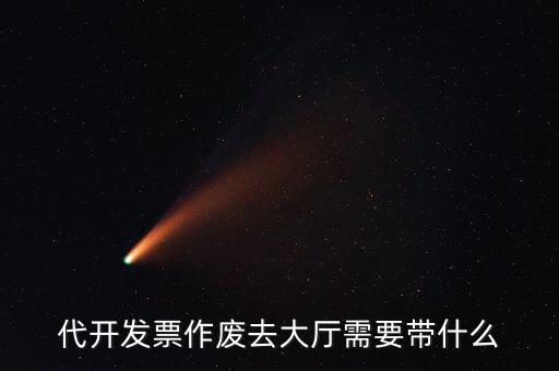地稅大廳申報(bào)作廢需要什么資料，代開(kāi)發(fā)票作廢去大廳需要帶什么