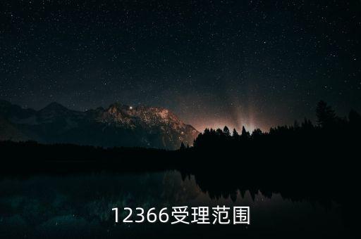 12366能咨詢(xún)什么，12366受理范圍