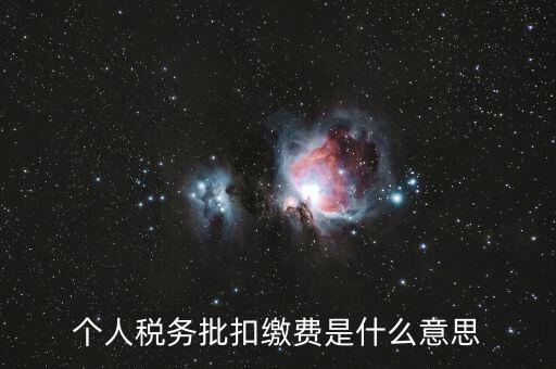 國(guó)稅批扣用戶什么意思，稅銀批扣是什么意思