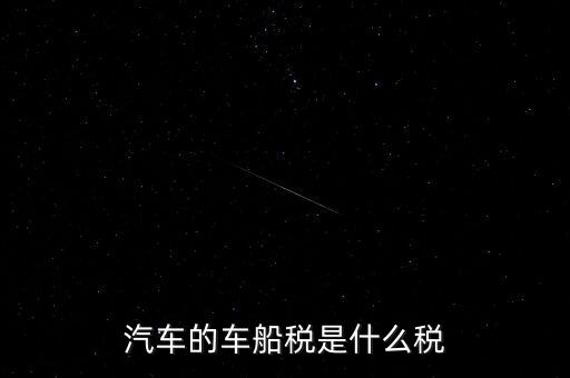車船稅什么稅率，車船稅使用于什么稅率