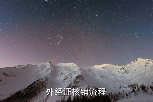 外經(jīng)證核銷是什么，外經(jīng)證注銷核銷繳銷是什么意思