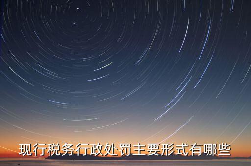 什么情況會(huì)有地稅局行政處罰，稅務(wù)行政處罰的種類有哪些