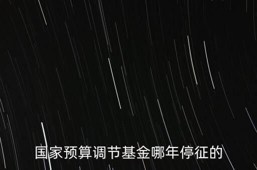 價調(diào)從什么時候停征，小規(guī)模開票3萬以下是不是免爭稅
