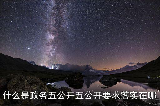 稅務(wù)部門五公開(kāi)是什么，什么是政務(wù)五公開(kāi)五公開(kāi)要求落實(shí)在哪