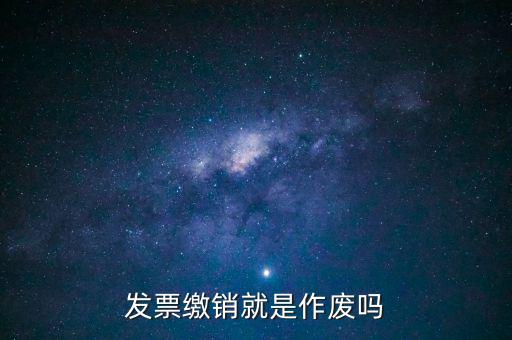 發(fā)票繳銷(xiāo)就是作廢嗎