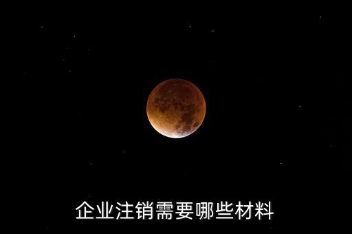 公司注銷帶什么資料，企業(yè)注銷需要哪些材料