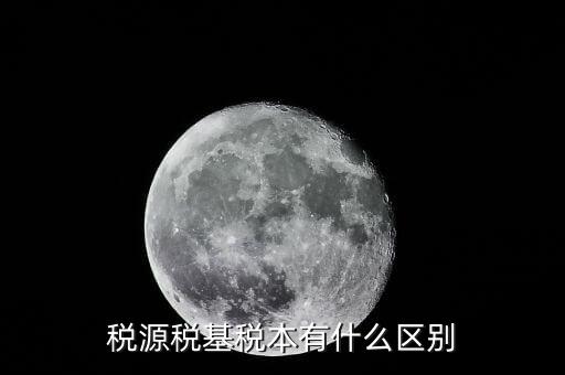 江蘇省什么是重點稅源戶，重點稅源戶和非重點稅源戶有什么區(qū)別