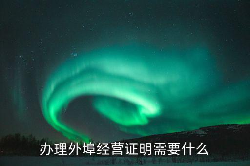 什么叫外埠納稅人，外地一般納稅人在唐山交稅需要帶哪些證件