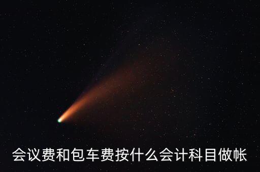 企業(yè)會(huì)議費(fèi)費(fèi)用計(jì)入什么科目，會(huì)議費(fèi)如何入分錄