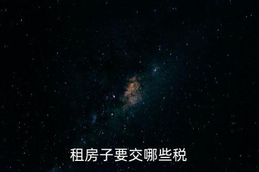 出租住房繳納什么稅，個(gè)人出租房屋如何繳稅