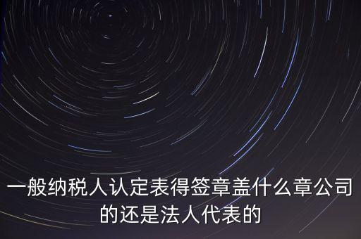 納稅人簽章是什么，注銷稅務登記證上的納稅人簽章是誰的簽章啊