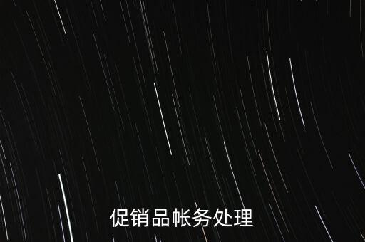 企業(yè)促銷品什么費(fèi)用，商品促銷贈品如何做賬務(wù)處理