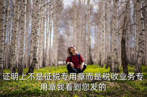 稅收業(yè)務(wù)專用章什么樣的，請問稅務(wù)專用章在哪刻