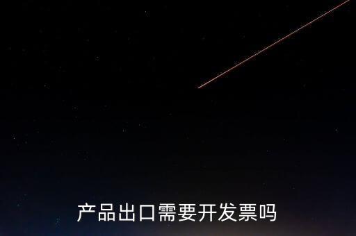 出口發(fā)票根據(jù)什么開(kāi)發(fā)票，生產(chǎn)企業(yè)開(kāi)出口發(fā)票是根據(jù)報(bào)關(guān)單開(kāi)票嗎