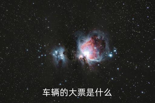 車(chē)輛大票是額多少什么時(shí)候，現(xiàn)在大票大概多少