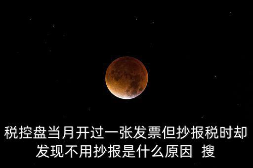 稅控盤0抄是什么意思，個體戶有稅控盤的網(wǎng)上每個月抄報稅是不是就等于申報過了