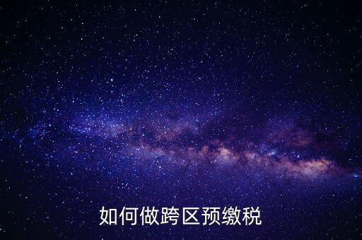 北京跨區(qū)預(yù)繳稅款需要什么手續(xù)，外管證異地預(yù)繳稅款需要什么資料