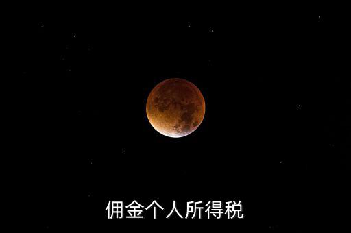 傭金要交什么稅，請(qǐng)問(wèn)傭金交什么稅