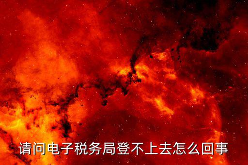 為什么山西網(wǎng)上稅務(wù)局登錄不了，山西省地方稅務(wù)局網(wǎng)上申報(bào)系統(tǒng)為什么進(jìn)不去編碼和密碼都不對(duì)