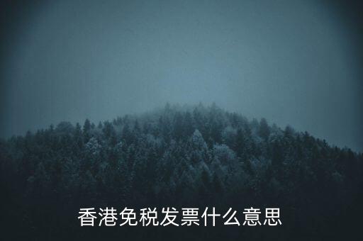 什么叫免稅票，香港免稅發(fā)票什么意思