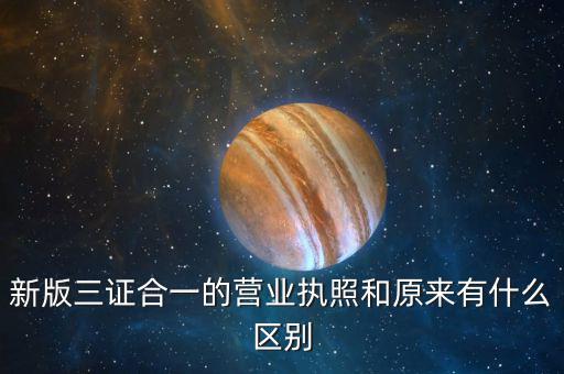 多證合一備案是什么樣的，三證合一后稅務(wù)局備案需要什么資料