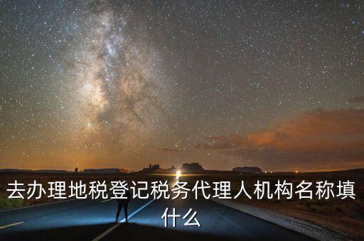 稅務(wù)名稱填什么，請問網(wǎng)上報(bào)稅的協(xié)議書中納稅帳戶名稱怎么填寫