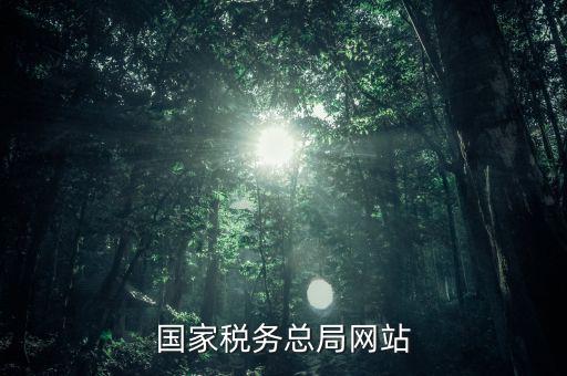 了解國家稅法上什么網(wǎng)站，一般查找國稅法在哪個網(wǎng)址查找最好呢