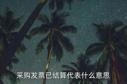 客運(yùn)發(fā)票內(nèi)部結(jié)算什么意思，采購發(fā)票已結(jié)算代表什么意思