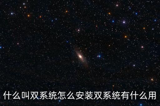 一人一機(jī)雙系統(tǒng) 是什么意思，請(qǐng)問(wèn)電腦雙系統(tǒng)是什么意思