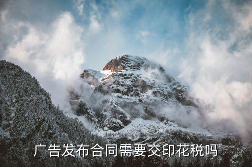 廣告發(fā)布合同屬于印花稅目什么，廣告公司 廣告發(fā)布費合同 交印花稅屬于哪一類