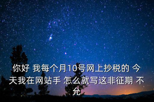 什么叫非征期，非征期抄稅怎么辦急