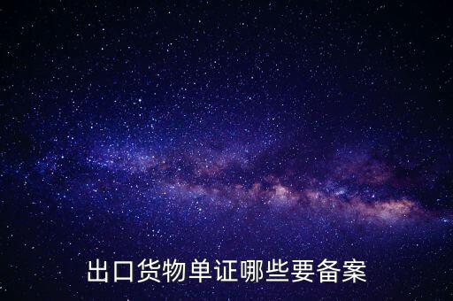 備案單證是什么，出口貨物單證哪些要備案