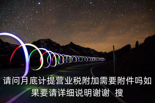 計提所得稅憑證后附什么附件，計提稅金的記賬憑證后應附何單據(jù)或憑證
