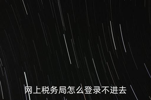 江西省網(wǎng)上稅務(wù)局為什么進(jìn)不了，江西省國(guó)稅局網(wǎng)上申報(bào)系統(tǒng)的網(wǎng)頁(yè)經(jīng)常無(wú)法打開
