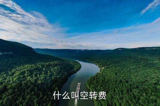 什么是 虛收空轉(zhuǎn)，什么叫空轉(zhuǎn)費