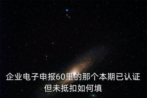 什么叫已認(rèn)證不抵扣，已認(rèn)證通過的進(jìn)項(xiàng)可以暫時(shí)不抵扣嗎