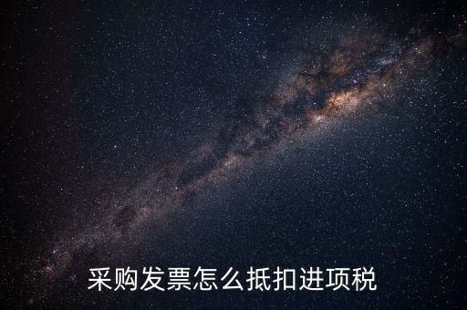 什么樣的采購發(fā)票才能抵扣進項稅，什么樣的發(fā)票可以抵扣進項